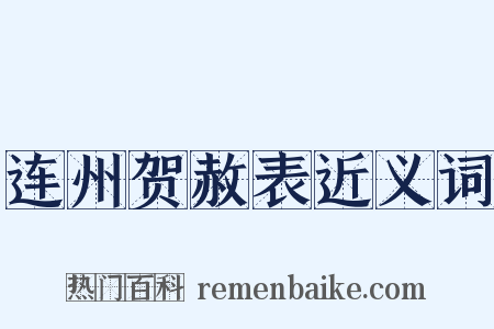连州贺赦表近义词是什么意思的图片